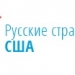 Партнёрская Программа Справочно-Информационной Интернет Платформы "Русские Страницы США"
